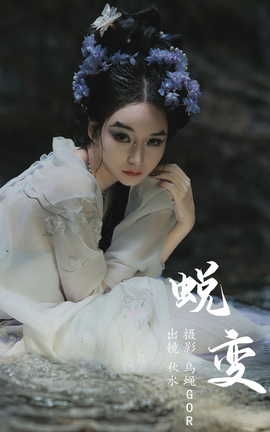 艺图语YITUYU 2023.07.14 蜕变 琳琅_丽丝库