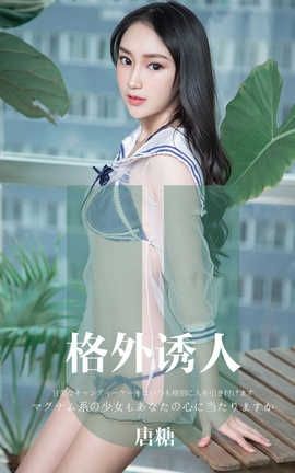 爱尤物UGirlsAPP 2019.11.12 No.1637 格外诱人 唐糖