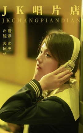 艺图语YITUYU 2023.09.06 jk唱片店 裴同学_丽丝库