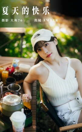 艺图语YITUYU 2023.09.27 夏天的快乐 AMBER_丽丝库