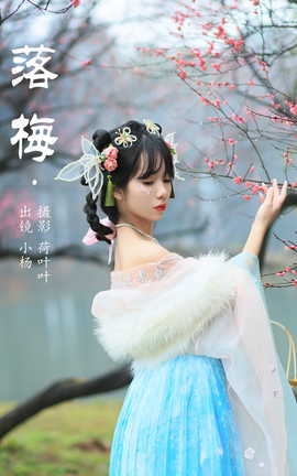 艺图语YITUYU 2023.08.20 落梅 小杨_丽丝库