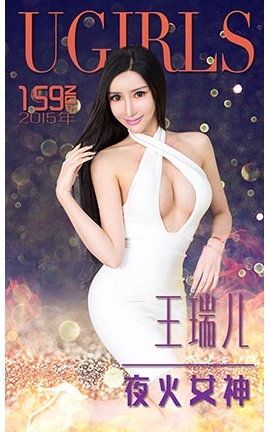 爱尤物UGirlsAPP No.159 王瑞儿—夜火女神