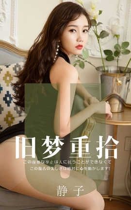 爱尤物UGirlsAPP No.1550 旧梦重拾 静子