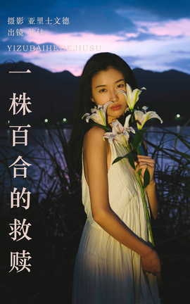 艺图语YITUYU 2023.08.28 一株百合的救赎 佳佳_丽丝库