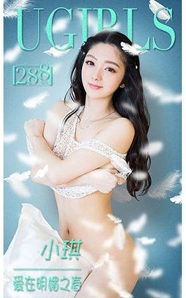 爱尤物UGirlsAPP No.288 小琪—爱在明媚之春