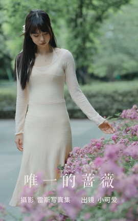 艺图语YITUYU 2023.07.22 唯一的蔷薇 小可爱_丽丝库