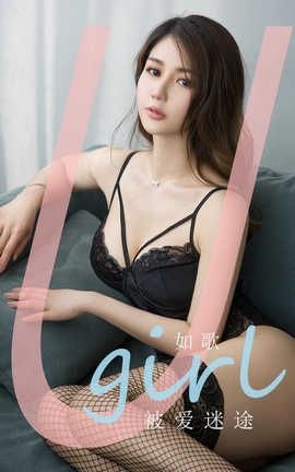 爱尤物UGirlsAPP 2020.05.28 No.1838 如歌 被爱迷途