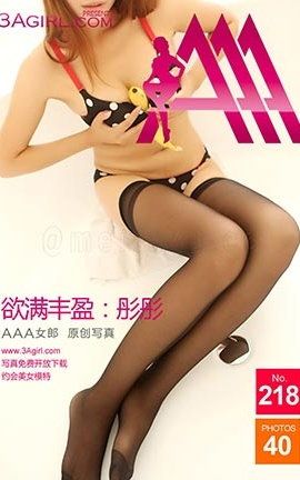 AAA女郎3agirl写真 No.218 欲满丰盈彤彤