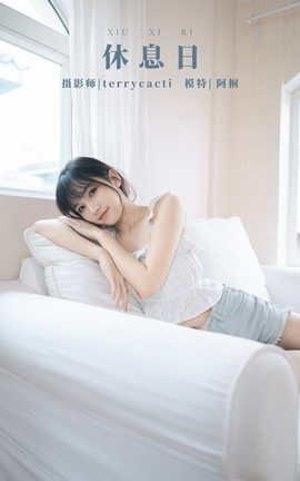 艺图语YITUYU 2021.11.03 休息日 阿桐_丽丝库
