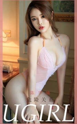 爱尤物UGirlsAPP 2020.03.04 No.1750 危险关系 陈宇曦