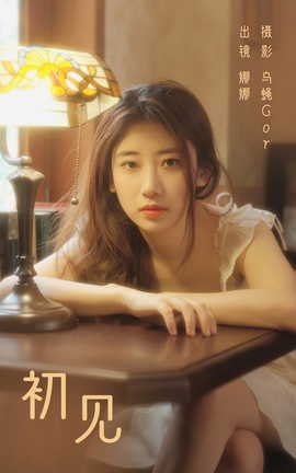 艺图语YITUYU 2023.08.21 初见 娜娜_丽丝库