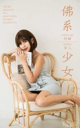 雅拉伊 YaLaYi No.293 宝儿《佛系少女》