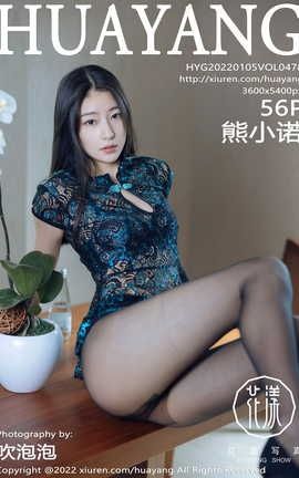 花漾HuaYang 2022.01.05 VOL.478 熊小诺