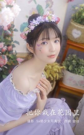 艺图语YITUYU 2022.07.19 把你栽在花园里 金迪-Vivian