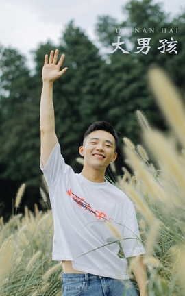 艺图语YITUYU 2021.11.06 大男孩 活烦_丽丝库