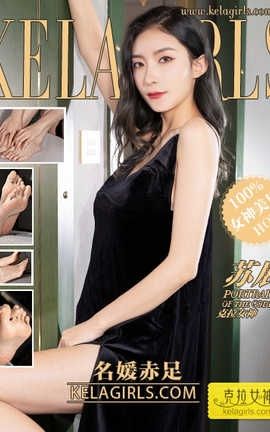 克拉女神Kelagirls 2019.06.28《名媛赤足》苏展