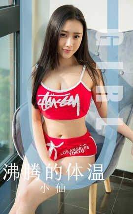 爱尤物UGirlsAPP 2019.11.06 No.1631 沸腾的体温 小仙