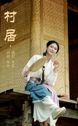 艺图语YITUYU 2023.07.24 村居 苏念_丽丝库