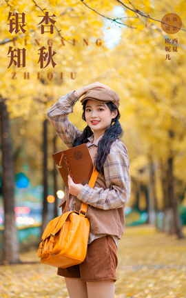 艺图语YITUYU 2023.11.14 银杏知秋 小欧O_丽丝库