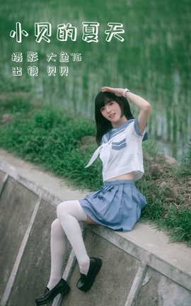 艺图语YITUYU 2023.07.17 小贝的夏天 贝贝_丽丝库