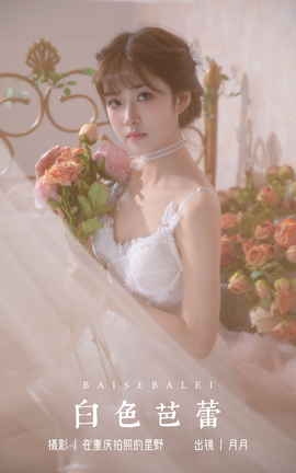 艺图语YITUYU 2023.11.01 白色芭蕾 月月_丽丝库