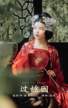 艺图语YITUYU 2021.10.13 过故园 悠然_丽丝库