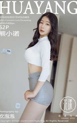 花漾HuaYang 2022.02.15 VOL.483 熊小诺