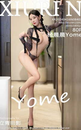 秀人网XIUREN 2024.04.16 VOL.8403 杨晨晨Yome