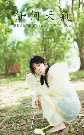 艺图语YITUYU 2021.10.11 任何天气 悠然_丽丝库