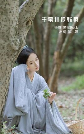 艺图语YITUYU 2022.11.25 王宝钏挖野菜 眸小妖