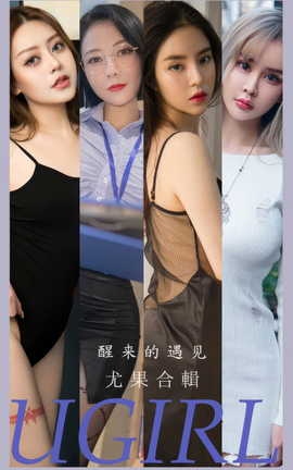尤果网Ugirls 爱尤物专辑 VOL.2873 醒来的遇见 模特合辑_丽丝库