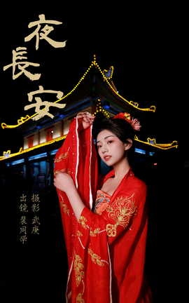 艺图语YITUYU 2023.07.02 夜长安 裴同学_丽丝库