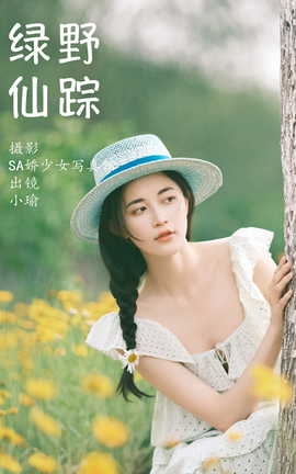 艺图语YITUYU 2023.07.02 绿野仙踪 陈瑜婕_丽丝库