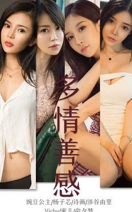 爱尤物UGirlsAPP 2019.09.26 No.1590 多情善感 模特合集