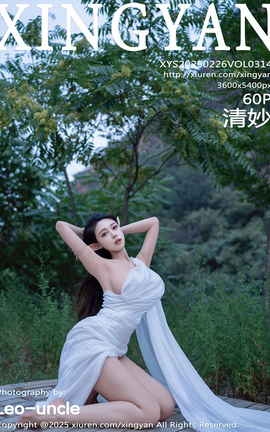 星颜社XINGYAN 2025.02.26 VOL.314 清妙_丽丝库