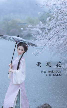 艺图语YITUYU 2022.05.25 雨樱花 眸小妖