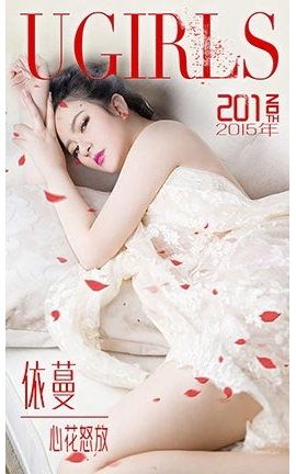 爱尤物UGirlsAPP No.201 依蔓—心花怒放