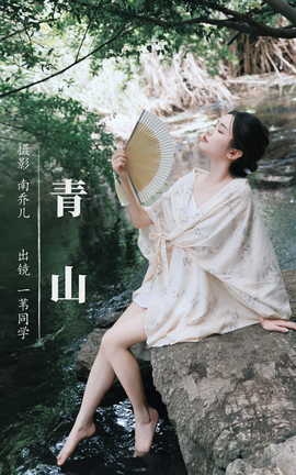 艺图语YITUYU 2023.08.13 青山 一苇同学_丽丝库