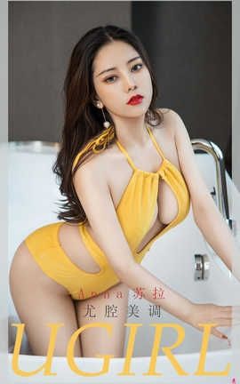 爱尤物UGirlsAPP 2020.08.31 No.1941 Anna苏拉