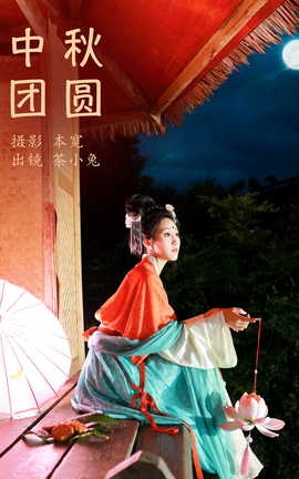 艺图语YITUYU 2023.10.05 中秋团圆 搽小兔_丽丝库