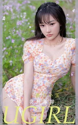 爱尤物UGirlsAPP  VOL.2331 西门小玉 花开菜靡