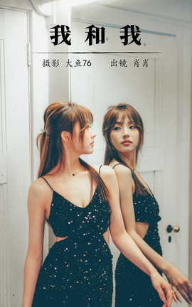 艺图语YITUYU 2023.08.10 我和我 肖肖_丽丝库