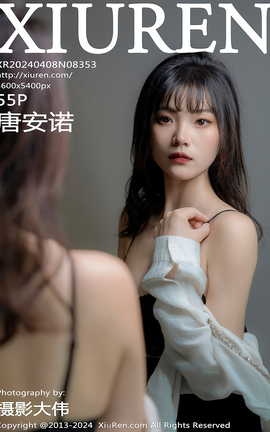 秀人网XIUREN 2024.04.08 VOL.8353 唐安诺