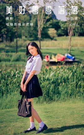 艺图语YITUYU 2023.10.04 美好零零落落 cmz_丽丝库