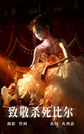 艺图语YITUYU 2023.07.30 致敬杀死比尔 火鸡苗_丽丝库