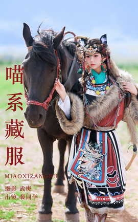 艺图语YITUYU 2023.08.09 喵系藏服 裴同学_丽丝库