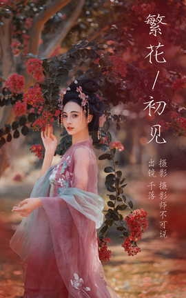 艺图语YITUYU 2023.08.15 繁花初见 千落_丽丝库