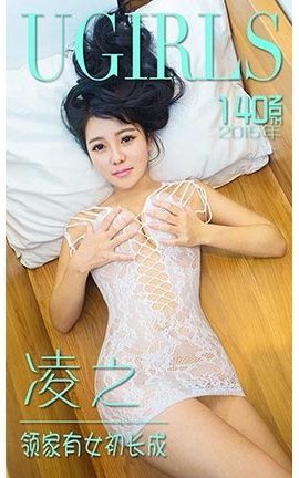 爱尤物UGirlsAPP No.140 凌之—领家有女初成长_丽丝库