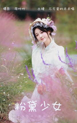 艺图语YITUYU 2023.10.17 粉黛少女 不可爱的禾禾喵_丽丝库