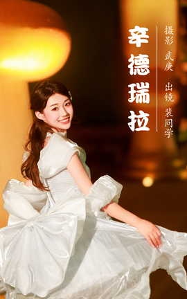 艺图语YITUYU 2023.07.27 辛德瑞拉 裴同学_丽丝库